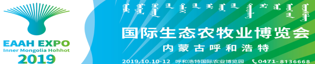 2019首屆內蒙古 呼和浩特國際生態(tài)農牧業(yè)博覽會開展